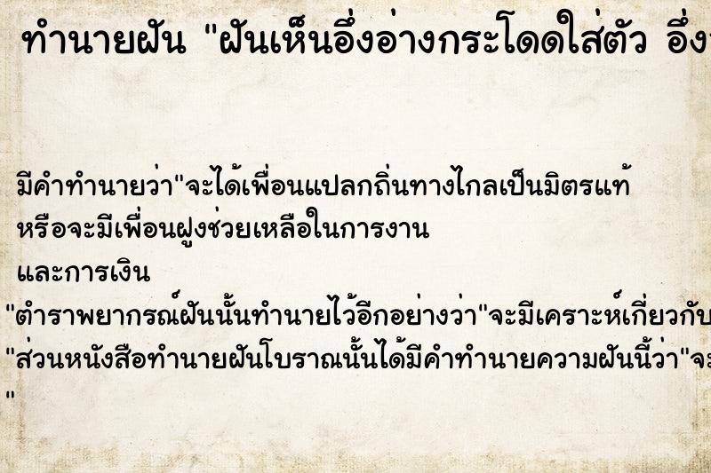 ทำนายฝันฝันเห็นอึ่งอ่างกระโดดใส่ตัวอึ่งอ ทำนายฝันทำนายฝันฝันเห็นอึ่งอ่างกระโดดใส่ตัวอึ่งอ
